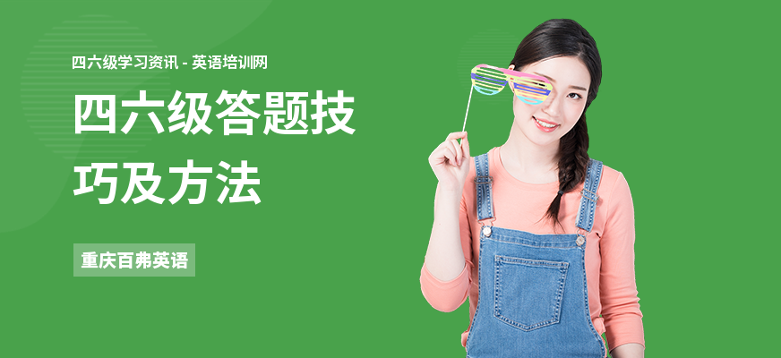 四六级答题技巧及方法