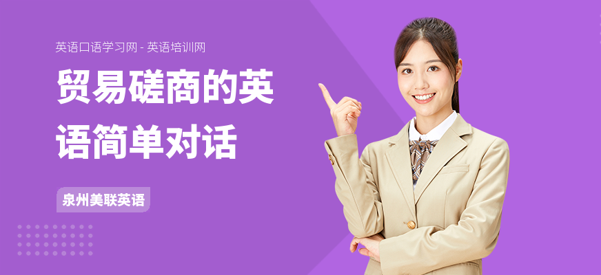 贸易磋商的英语简单对话