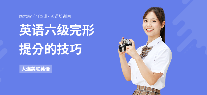 英语六级完形提分的技巧