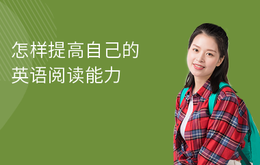 怎样提高自己的英语阅读能力