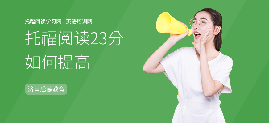 托福阅读23分如何提高