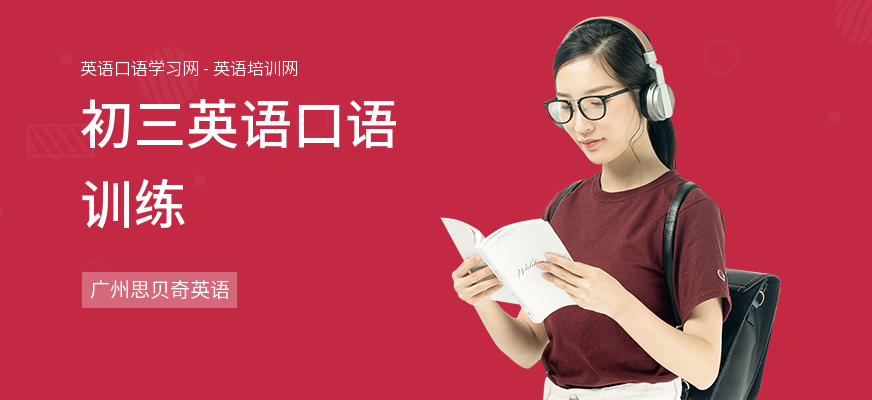 初三英语口语训练