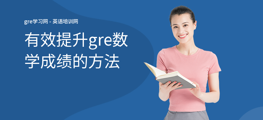 有效提升gre数学成绩的方法