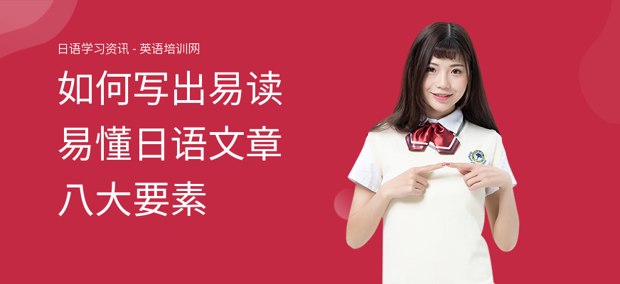 如何写出易读易懂日语文章八大要素