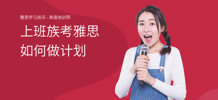上班族考雅思如何做计划