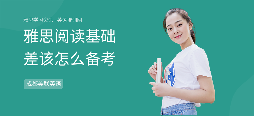 雅思阅读基础差该怎么备考