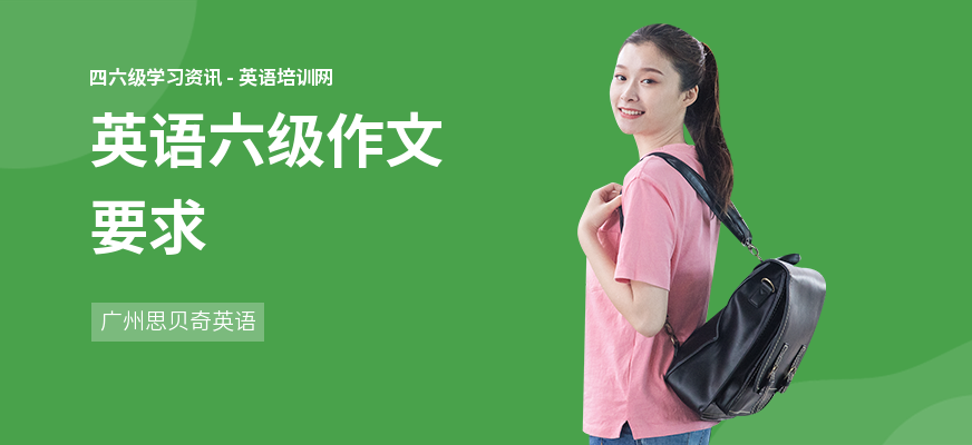 英语六级作文要求