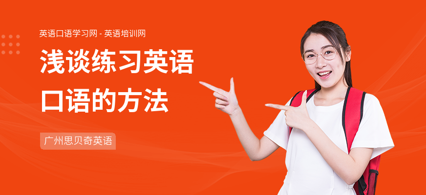 浅谈练习英语口语的方法
