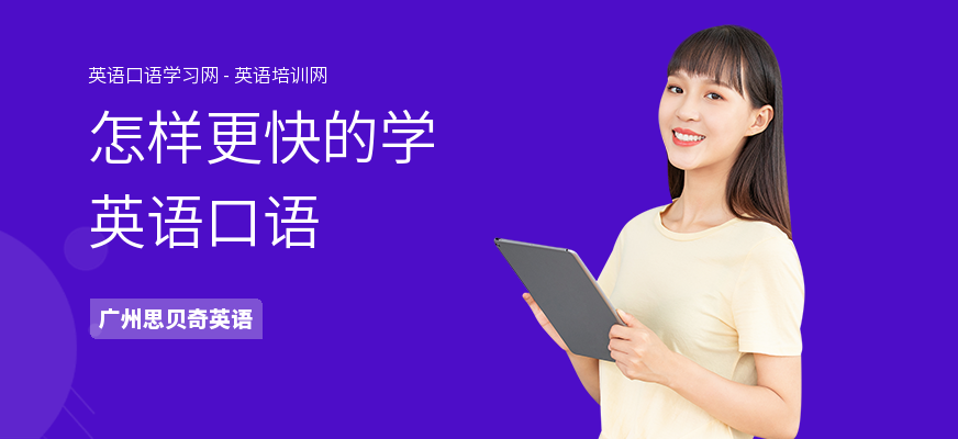 怎样更快的学英语口语