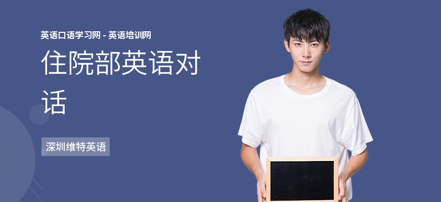 住院部英语对话