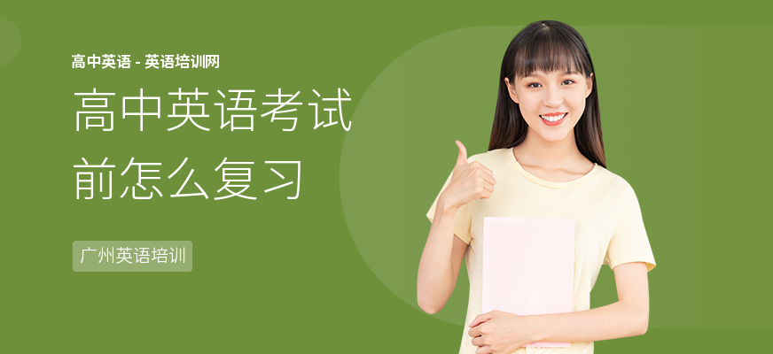高中英语考试前怎么复习