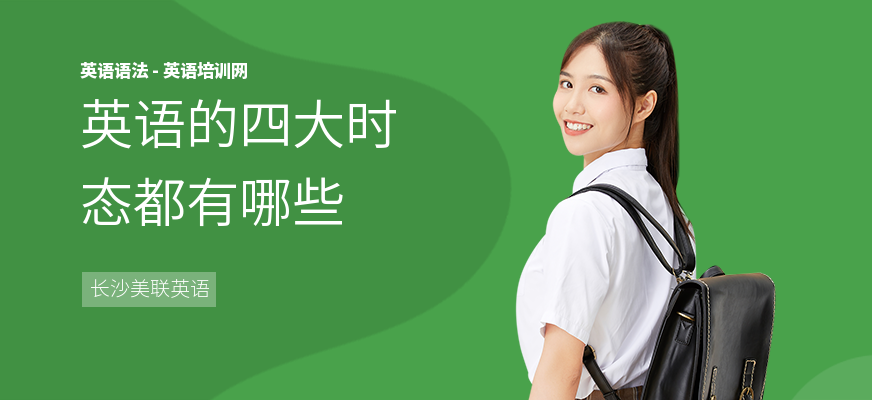 英语的四大时态都有哪些