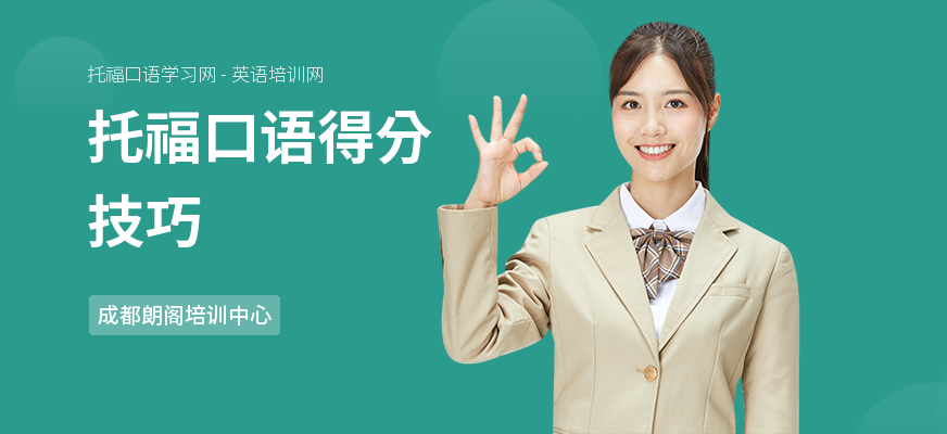 托福口语得分技巧