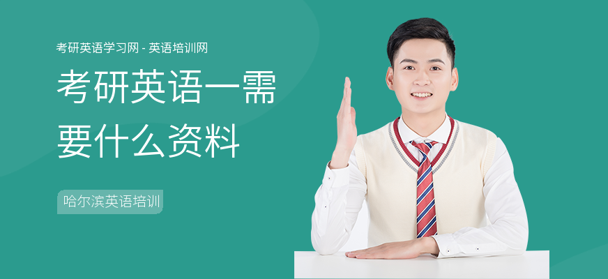 考研英语一需要什么资料