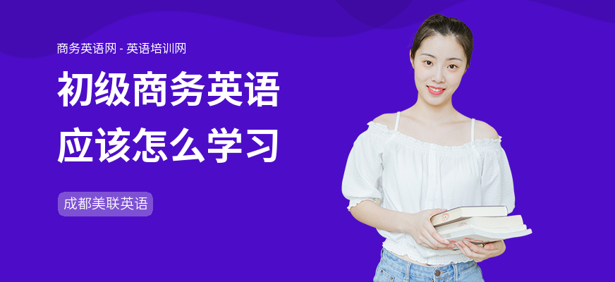 初级商务英语应该怎么学习