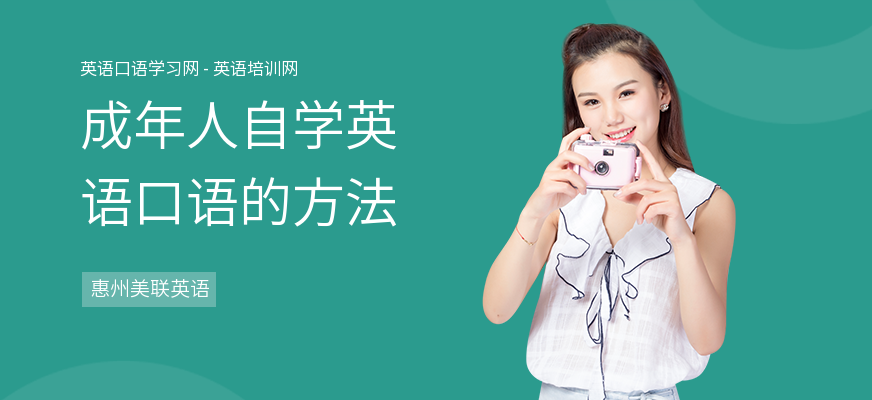成年人自学英语口语的方法