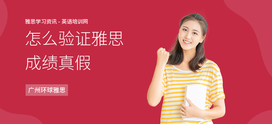 怎么验证雅思成绩真假