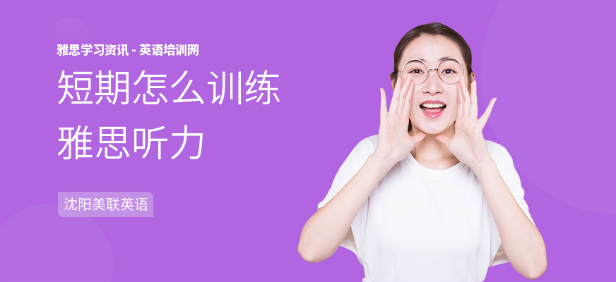 短期怎么训练雅思听力