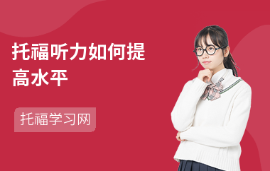 托福听力如何提高水平