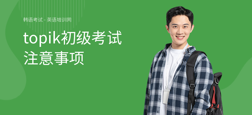 topik初级考试注意事项