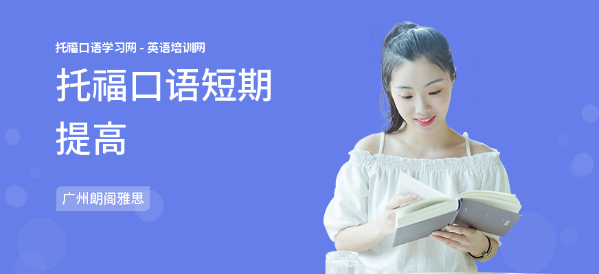 托福口语短期提高