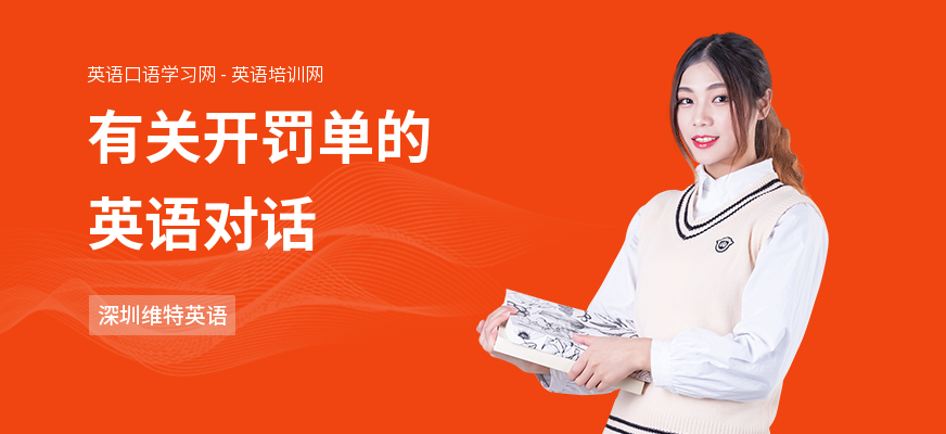 有关开罚单的英语对话