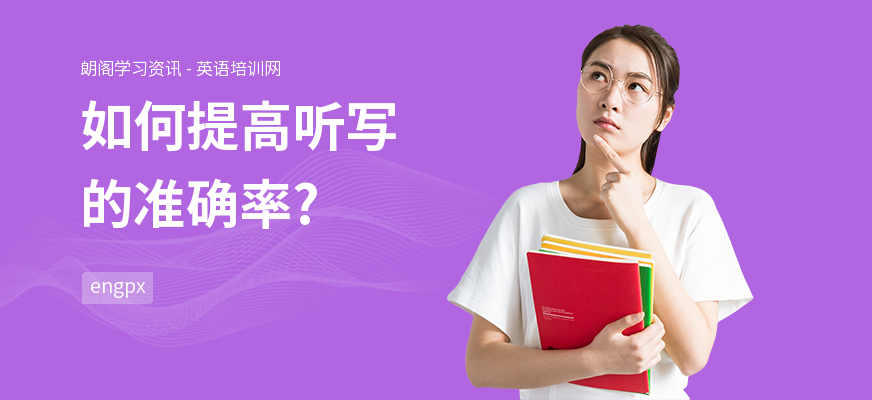 如何提高听写的准确率?