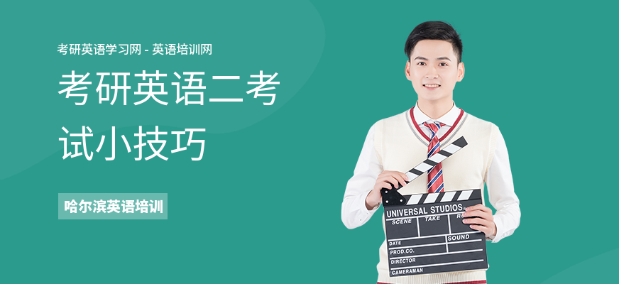考研英语二考试小技巧