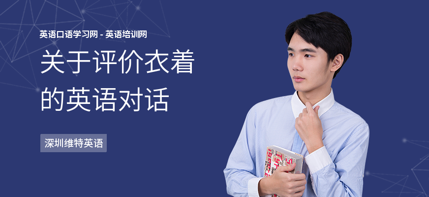 关于评价衣着的英语对话