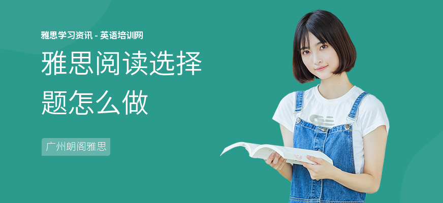 雅思阅读选择题怎么做