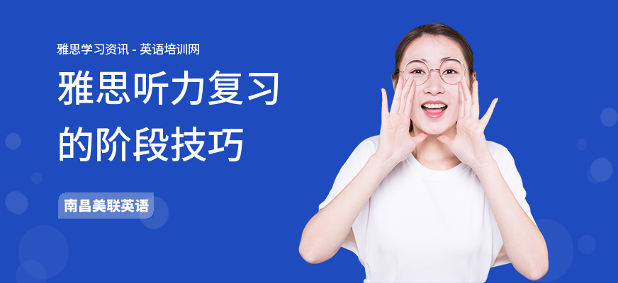 雅思听力复习的阶段技巧