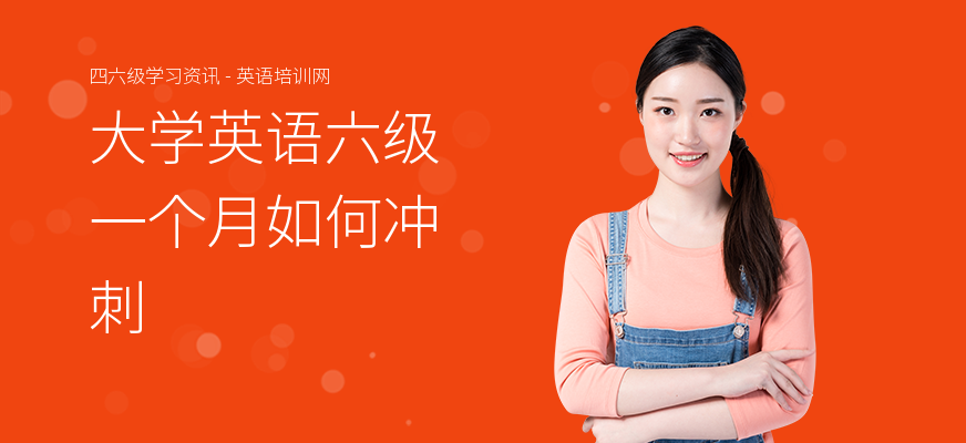 大学英语六级一个月如何冲刺