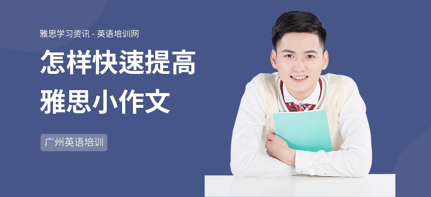 怎样快速提高雅思小作文