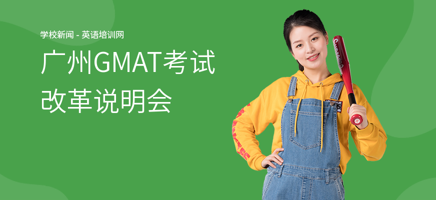 广州GMAT考试改革说明会