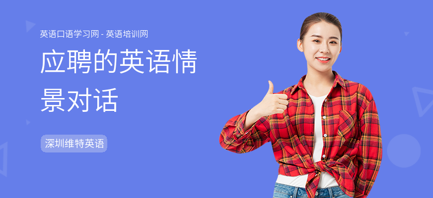 应聘的英语情景对话