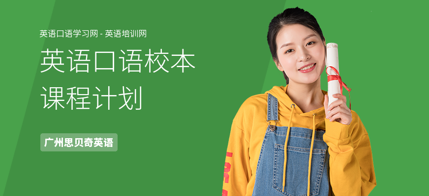 英语口语校本课程计划