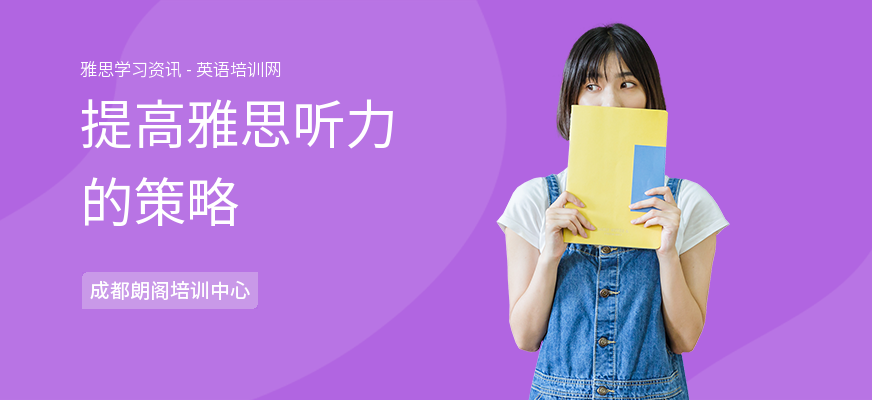 提高雅思听力的策略