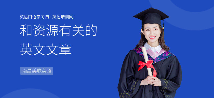 和资源有关的英文文章