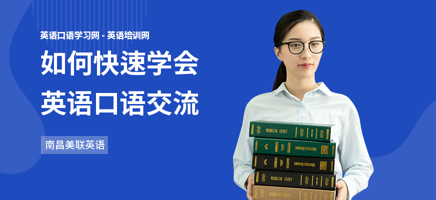 如何快速学会英语口语交流