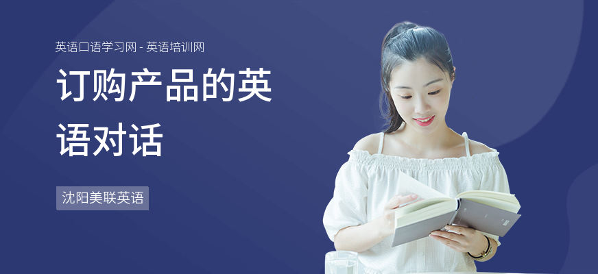 订购产品的英语对话