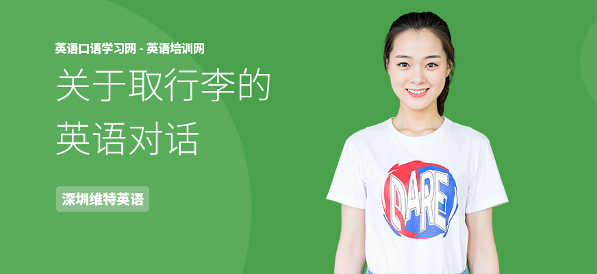 关于取行李的英语对话