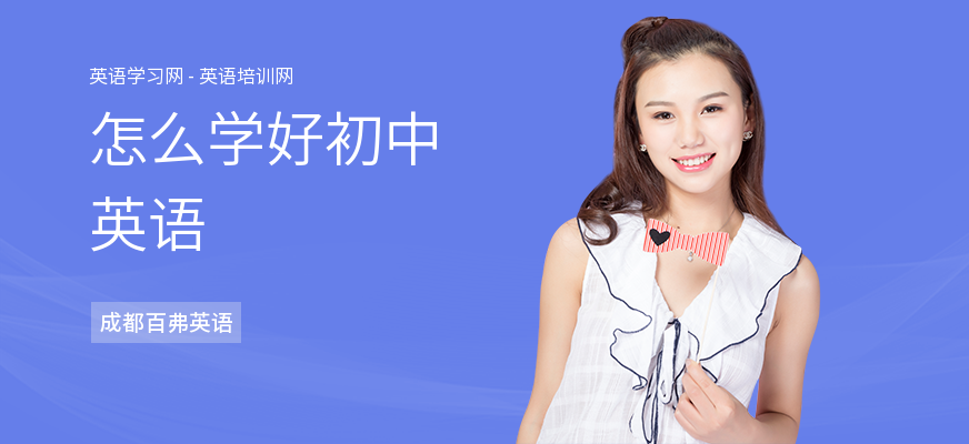 怎么学好初中英语