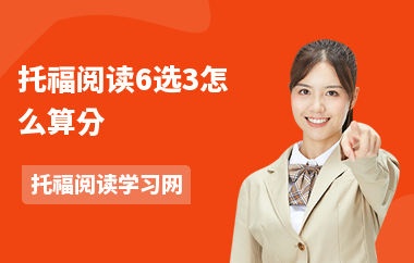 托福阅读6选3怎么算分