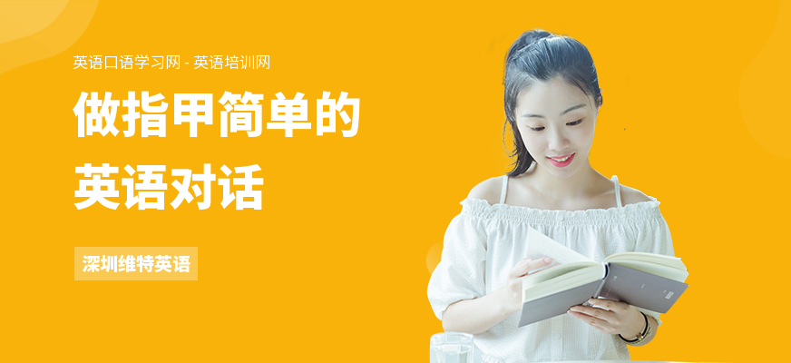 做指甲简单的英语对话