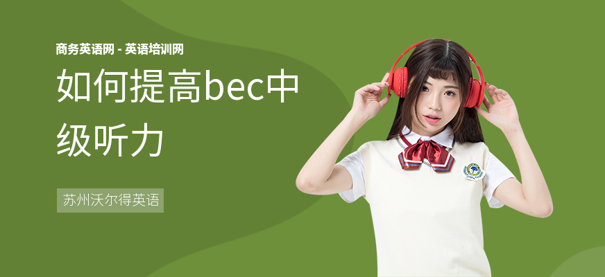 如何提高bec中级听力