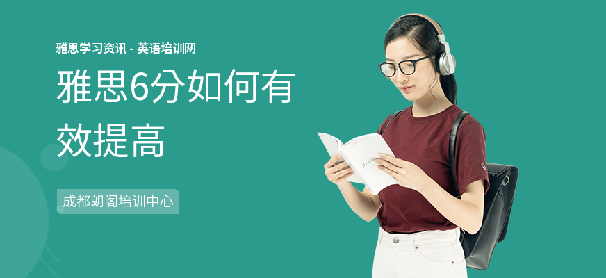 雅思6分如何有效提高
