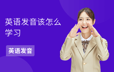 英语发音该怎么学习-学习方法-注意事项