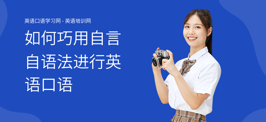 如何巧用自言自语法进行英语口语