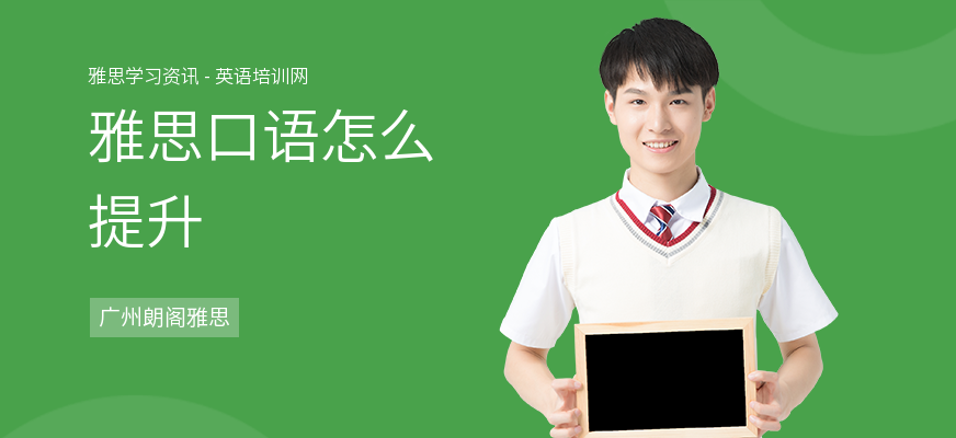雅思口语怎么提升