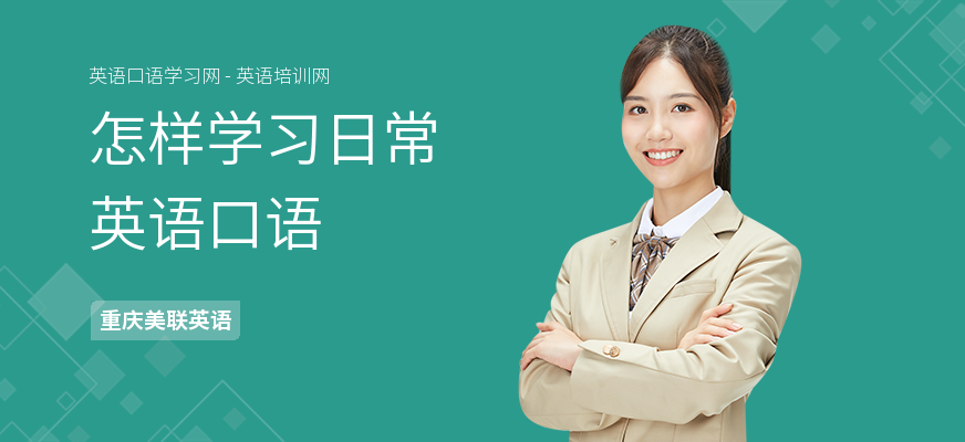 怎样学习日常英语口语